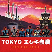 （オムニバス）「 ＴＯＫＹＯエレキ合戦」