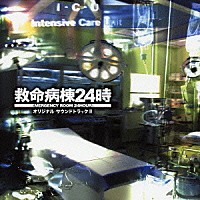 佐橋俊彦「 救命病棟２４時　オリジナル・サウンドトラック　Ⅲ」