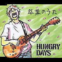 ＨＵＮＧＲＹ　ＤＡＹＳ「 卒業のうた」