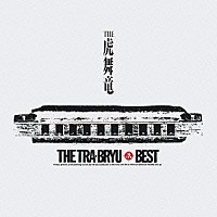 ＴＨＥ虎舞竜「 ＴＨＥ虎舞竜ベスト　ロ－ド～第四章」