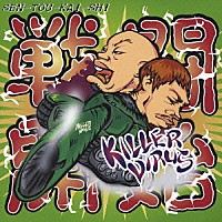 ＫＩＬＬＥＲ　ＶＩＲＵＳ「 ＳＥＮ－ＴＯＵ－ＫＡＩ－ＳＨＩ」