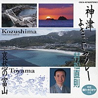 村松直則「 神津よさこいヤンレー／哀愁の富山」