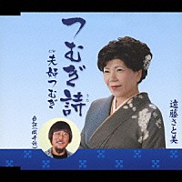 遠藤さと美「 つむぎ詩／夫婦つむぎ」