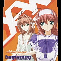 栗林みな実／水橋かおり「 ｂｅｇｉｎｎｉｎｇ／ありがと…」