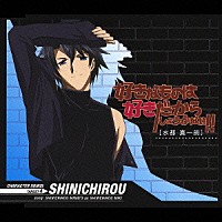 三木眞一郎「 好きなものは好きだからしょうがない！！キャラクターソングス　ＴＡＲＧＥＴ．４」