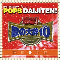 （オムニバス）「 速報！歌の大辞テン！！　プレゼンツ　ＰＯＰＳ　ＤＡＩＪＩＴＥＮ！　昭和　ＶＳ　平成」