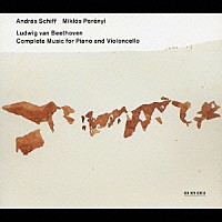 ミクローシュ・ペレーニ アンドラーシュ・シフ「 ベートーヴェン：チェロとピアノのための作品全集」