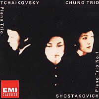 チョン・トリオ「 チャイコフスキー：「偉大な芸術家の想い出」／ショスタコーヴィチ：ピアノ三重奏曲第１番」