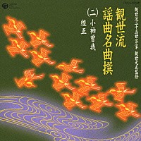 （伝統音楽）「 観世流謡曲名曲撰（二）小袖曽我／經正」