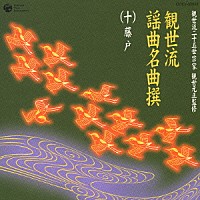 （伝統音楽）「 観世流謡曲名曲撰（十）藤戸」