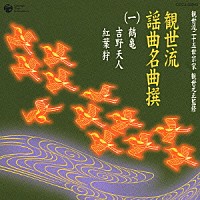 （伝統音楽）「 観世流謡曲名曲撰（一）鶴亀／吉野天人／紅葉狩」