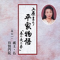 上原まり「 平家物語「春の夜の夢」　其の一　祗王・仏・待賢門院」