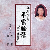 上原まり「 平家物語「春の夜の夢」　其の二　小督・袈裟」