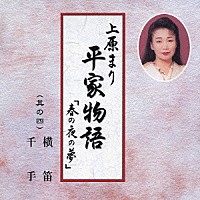 上原まり「 平家物語「春の夜の夢」　其の四　横笛・千手」