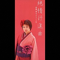 中澤ゆうこ「 純情行進曲」