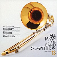 （オムニバス）「 全日本吹奏楽２００４　Ｖｏｌ．１３　一般編Ⅱ」