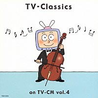 （オムニバス）「 最新！ＴＶ－クラシックＣＭ篇　ｖｏｌ．４」