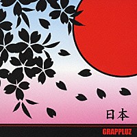 ＧＲＡＰＰＬＵＺ「 日本」