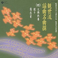 伝統音楽）「観世流謡曲名曲撰（四）大仏供養／猩々／菊慈童」 | COCJ