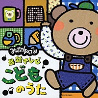 キッズ）「みんな知ってる！最新テレビ・こどものうた」 | CRCD-2282/3 | 4988007210607 | Shopping |  Billboard JAPAN