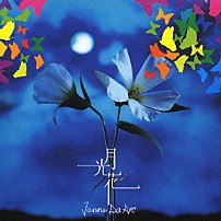 Ｊａｎｎｅ　Ｄａ　Ａｒｃ 「月光花」