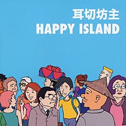 耳切坊主「ハッピーアイランド」