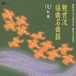 （伝統音楽） 梅若六郎 梅若景英 岡久雄「観世流謡曲名曲撰（九）松風」