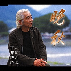 平井博道「晩秋」