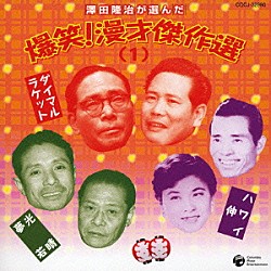 ダイマル・ラケット／光晴・夢若／ハワイ・伸「澤田隆治が選んだ 爆笑