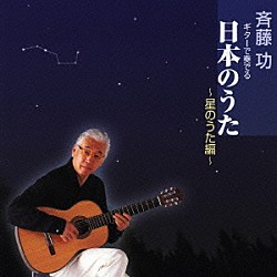 斉藤功「ギターで奏でる日本のうた　～星のうた編～」