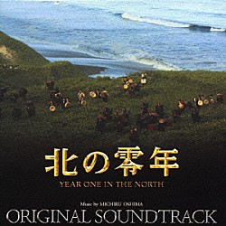 大島ミチル「北の零年　オリジナル・サウンドトラック」