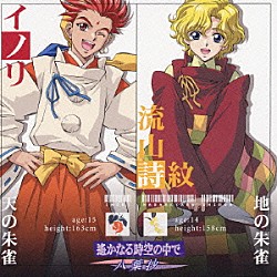 （ドラマＣＤ） 高橋直純 宮田幸季「遙かなる時空の中で　～八葉抄～　キャラクターコレクションⅡ　－朱雀篇－」