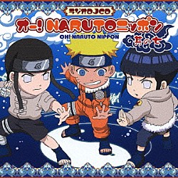 （ドラマＣＤ） 竹内順子 遠近孝一 水樹奈々「オー！ＮＡＲＵＴＯニッポン　其の七」