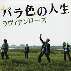 ラヴィアンローズ「バラ色の人生」