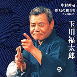 玉川福太郎［二代目］ 玉川みね子「中村仲蔵／鹿島の棒祭り（天保水滸伝より）」