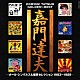 嘉門達夫「ゴールデン☆ベスト　嘉門達夫－オール・シングルス＆爆笑セレクション１９８３～１９８９－」