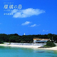羽毛田丈史「 瑠璃の島　オリジナル・サウンドトラック」