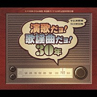 （オムニバス）「 ラジオ関東～ラジオ日本　演歌だヨ！歌謡曲だヨ！３０年」