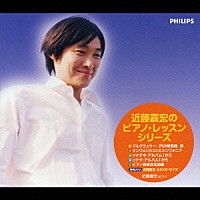近藤嘉宏「 近藤嘉宏のピアノ・レッスン・シリーズ」