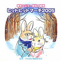 （教材）「 瞳をとじて～栄光の架橋　ヒットヒットマーチ２００５」