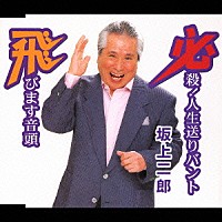 坂上二郎「 必殺！人生送りバント／飛びます音頭」