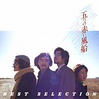 五つの赤い風船「 遠い世界に／五つの赤い風船　ＢＥＳＴ　ＳＥＬＥＣＴＩＯＮ」