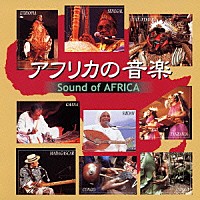 （オムニバス）「 アフリカの音楽」