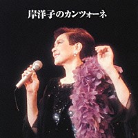 岸洋子「 岸洋子のカンツォーネ」