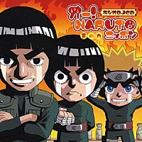 （ドラマＣＤ）「 オー！ＮＡＲＵＴＯニッポン　其の九」