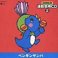 （教材）「 ２００５年　運動会用ＣＤ②　ぺんギンサンバ」