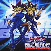 （アニメーション）「 遊戯王デュエルモンスターズ　ＤＵＥＬ　ＶＯＣＡＬ　ＢＥＳＴ！！」