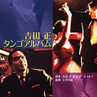 吉田正記念オーケストラ「 吉田正　タンゴアルバム」