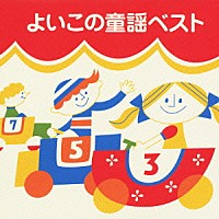 （童謡／唱歌）「 よいこの童謡ベスト」