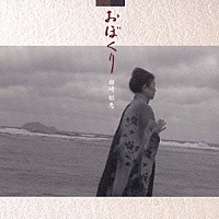 朝崎郁恵「 おぼくり」